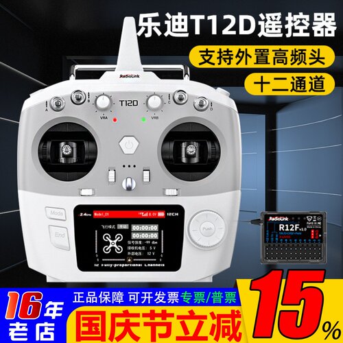 乐迪T12D遥控器十二通道入门控