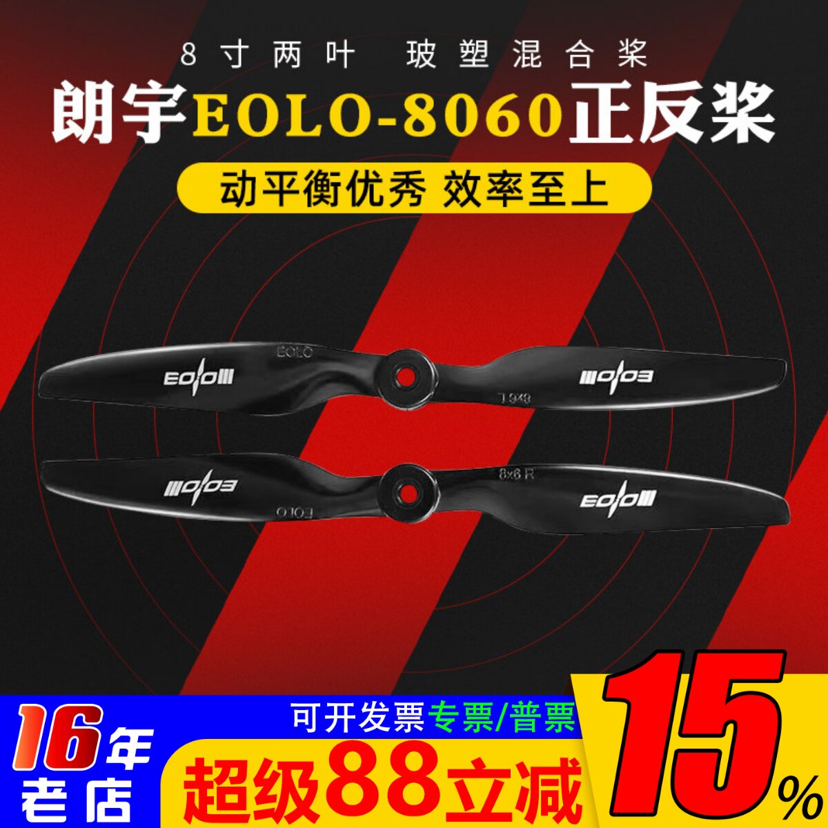 朗宇螺旋桨EOLO8060正反桨两叶图片