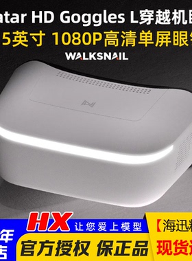 Walksnail Avatar Goggles L 蜗牛阿凡达高清视频眼镜FPV 4.5英寸