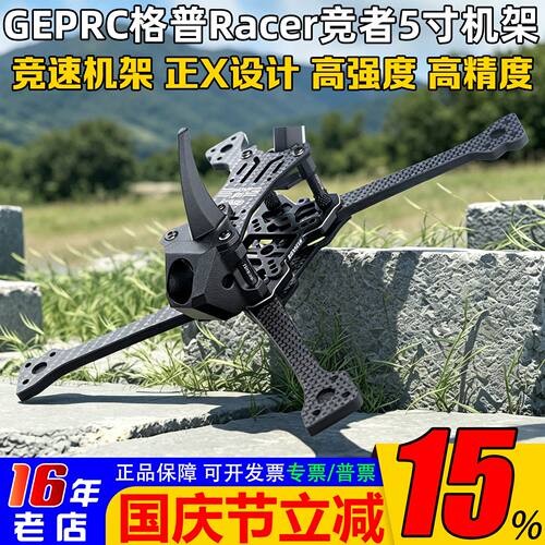 GEPRC格普Racer竞者机架5寸竞速