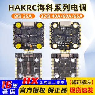 HAKRC海科20*20mm电调四合一无刷8位32位3-6S 35A40A45A60ABL固件