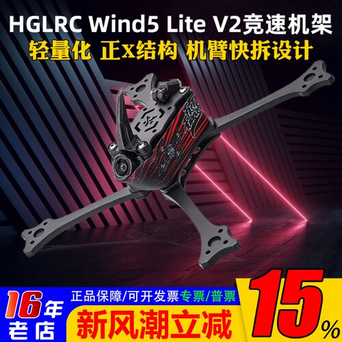化骨龙Wind5LiteV2机架5寸耐炸