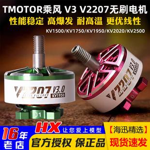 TMOTOR乘风Velox V3.0航模穿越机5寸FPV花飞无刷电机V2207马达V2