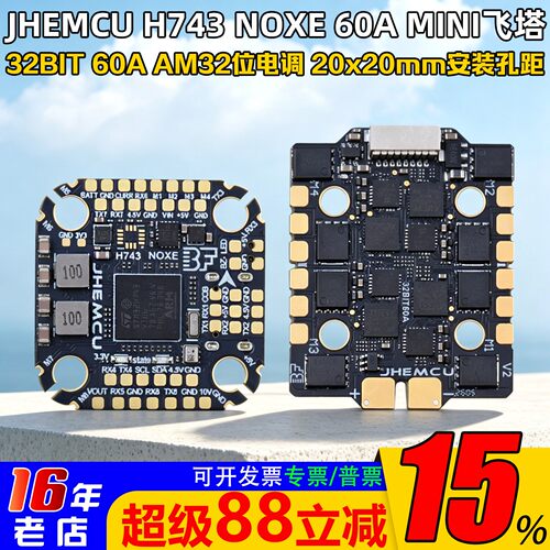 JHEMCUH743飞塔60A四合一FPV