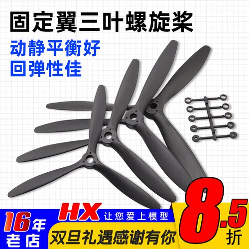 固定翼航模三叶螺旋桨