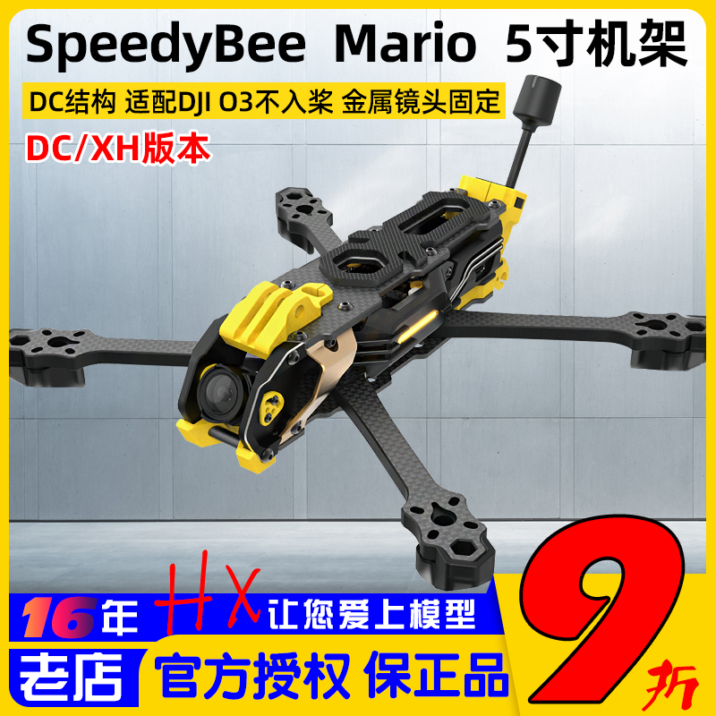 SpeedyBeeMario5寸穿越机机架