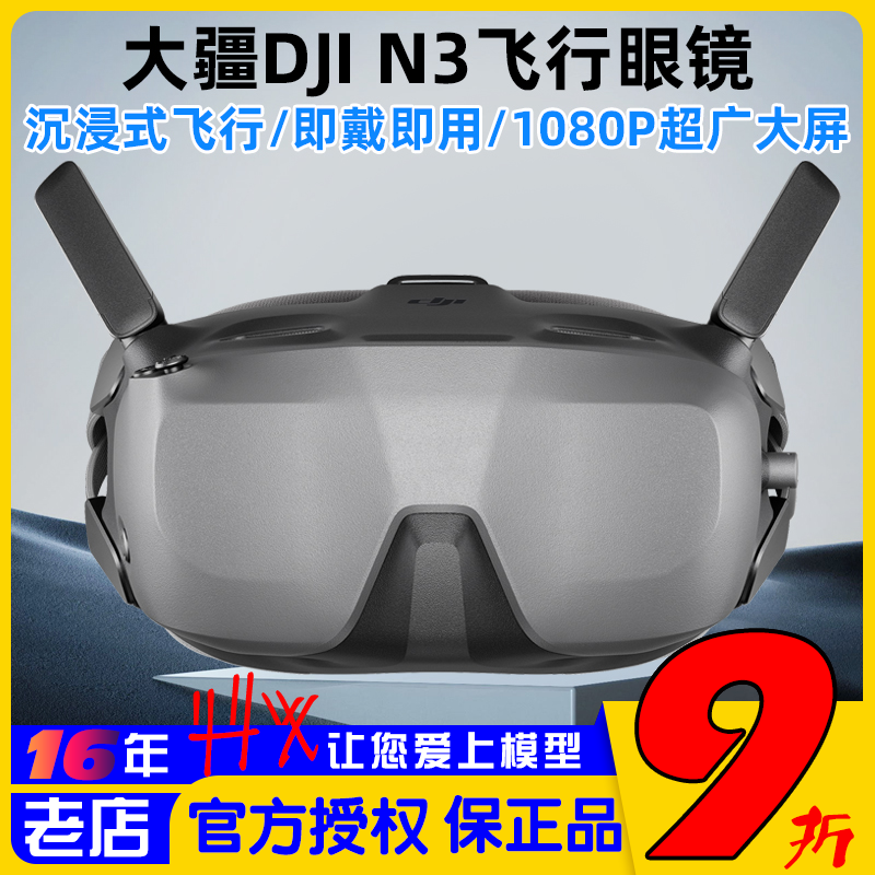 大疆DJIGogglesN3FPV飞行眼镜