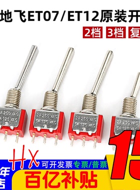 天地飞ET07  ET12遥控器原装配件自复位长柄短柄两档三挡开关ET16