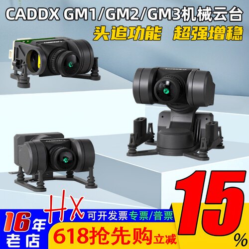 CaddxGM1GM2GM3机械云台头追