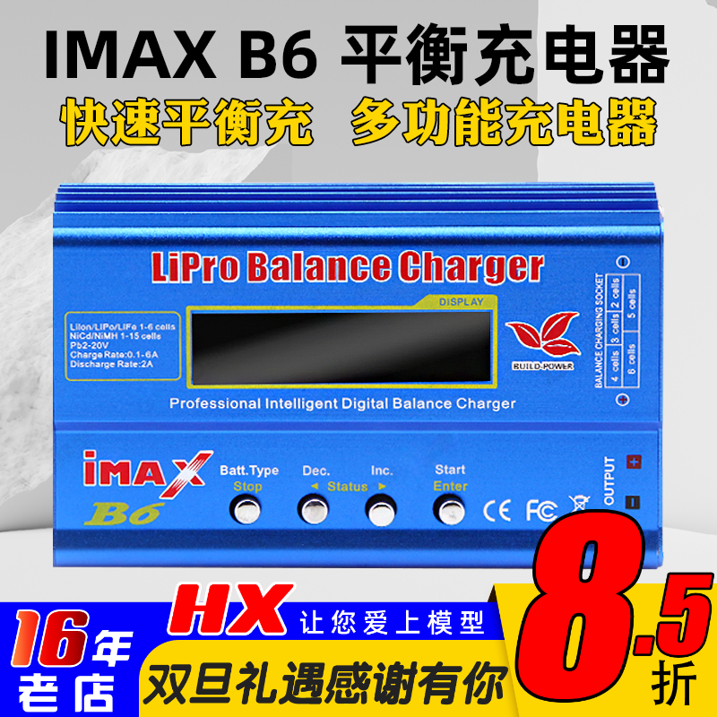 充电器80W多功能平衡充B6充电器