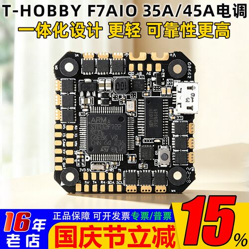 T-MOTOR穿越机F7AIO35A/45A曼巴