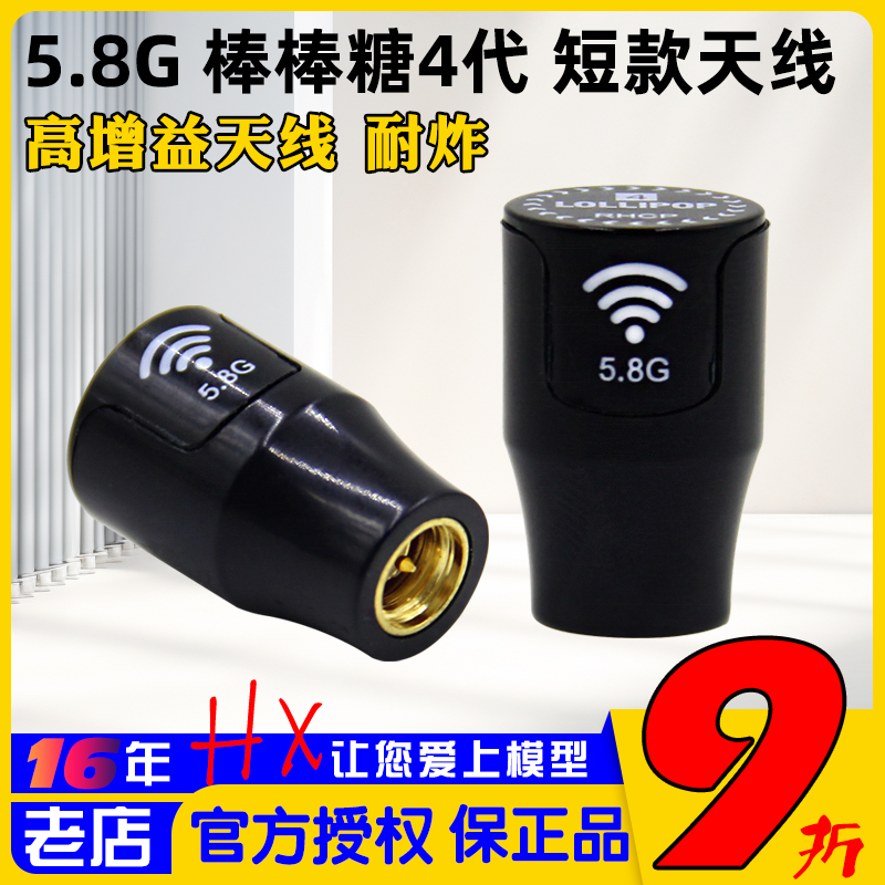 Lollipop5.8G棒棒糖天线短款