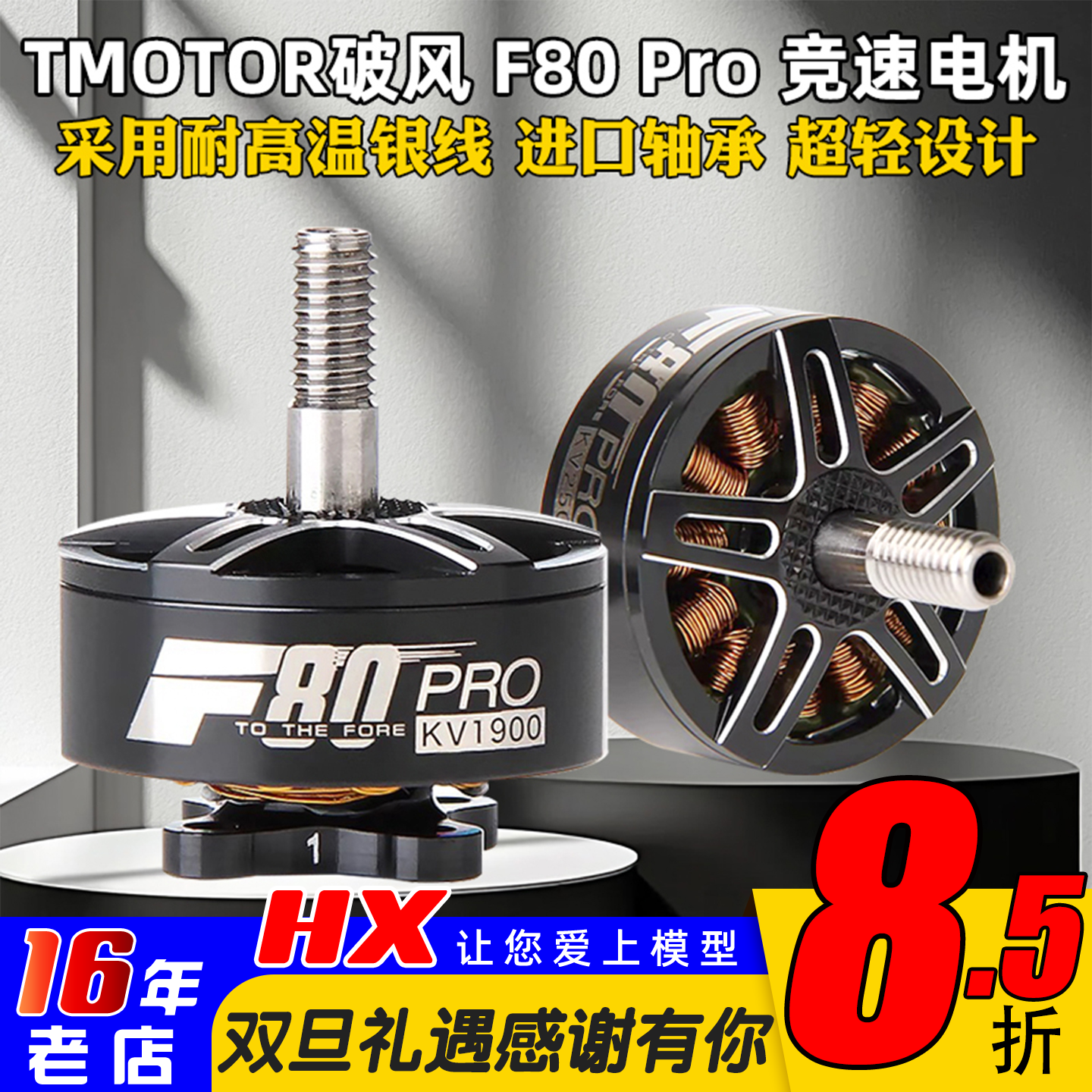 TMOTOR破风F80Pro电机2500KV2200