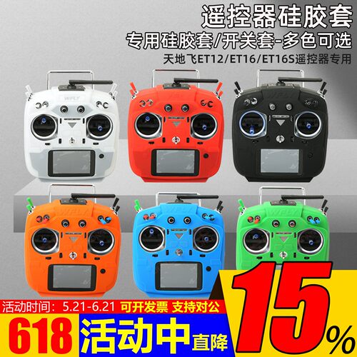天地飞遥控器硅胶套防滑ET16S