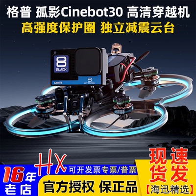 格普GEPRC孤影Cinebot30穿越机