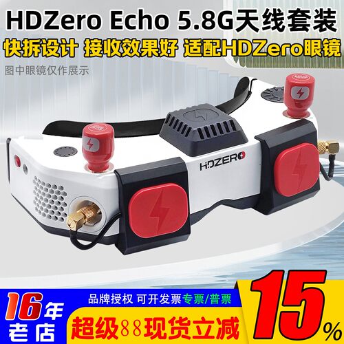 HdzeroGoggle眼镜Echo天线套件