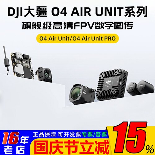 DJI大疆O4/O4Pro天空端高清图传