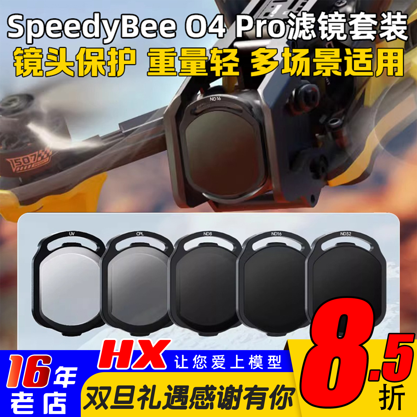 SpeedyBeeO4Pro滤镜ND/UV/CPL