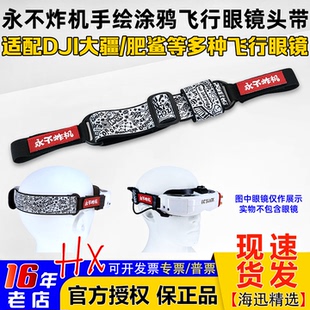 goggles2穿越机FPV眼镜头带永不炸机手绘涂鸦 肥鲨Skyzone大疆FPV