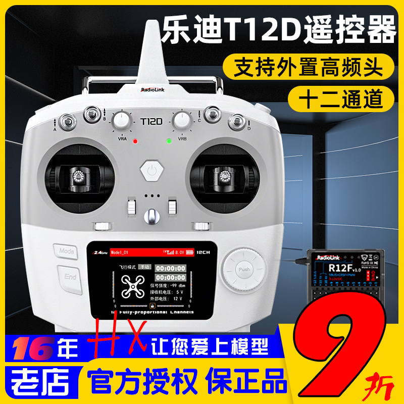 乐迪T12D遥控器十二通道入门控