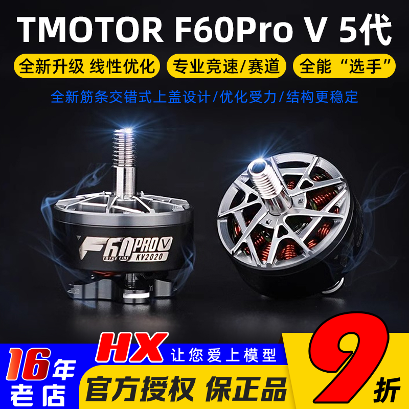 TMOTOR破风F60ProV5代电机