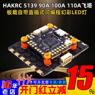 HAKRC海科5139 90A 100A 110A F405无人机8S飞塔穿越机四合一电调