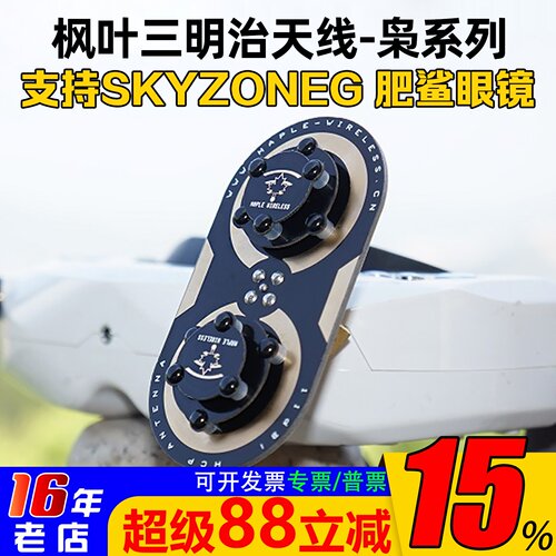 枫叶正品天线skyzone04L04X