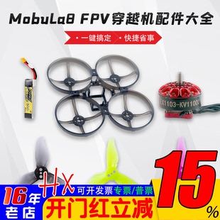 MobuLa8穿越机PFV机架螺丝锂电池550mah马达电机EX1103螺旋桨2023