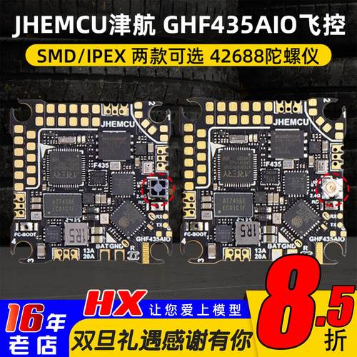 JHEMCU津航穿越机GHF435AIO飞控