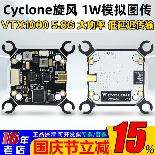 Cyclone5.8G1W模拟图传TX1000