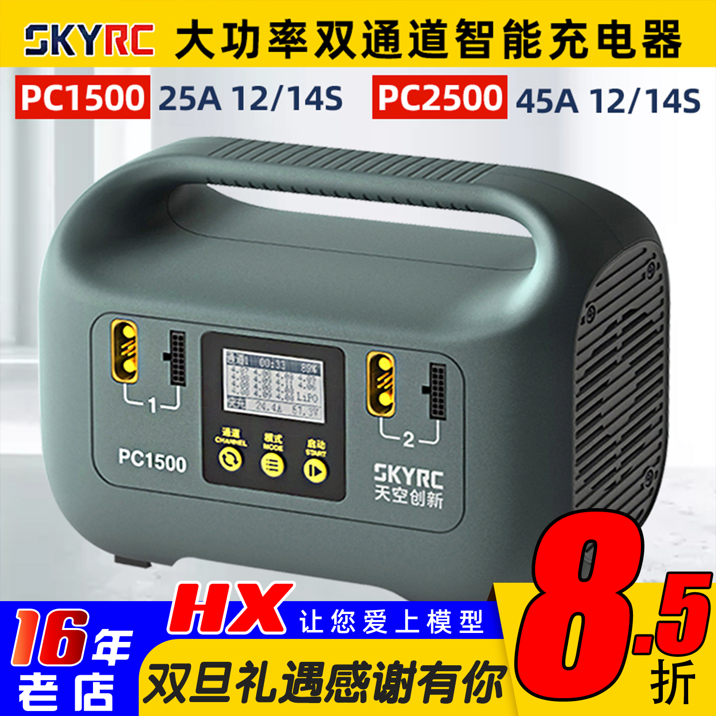 Skyrc智能充电器PC1500PC2500