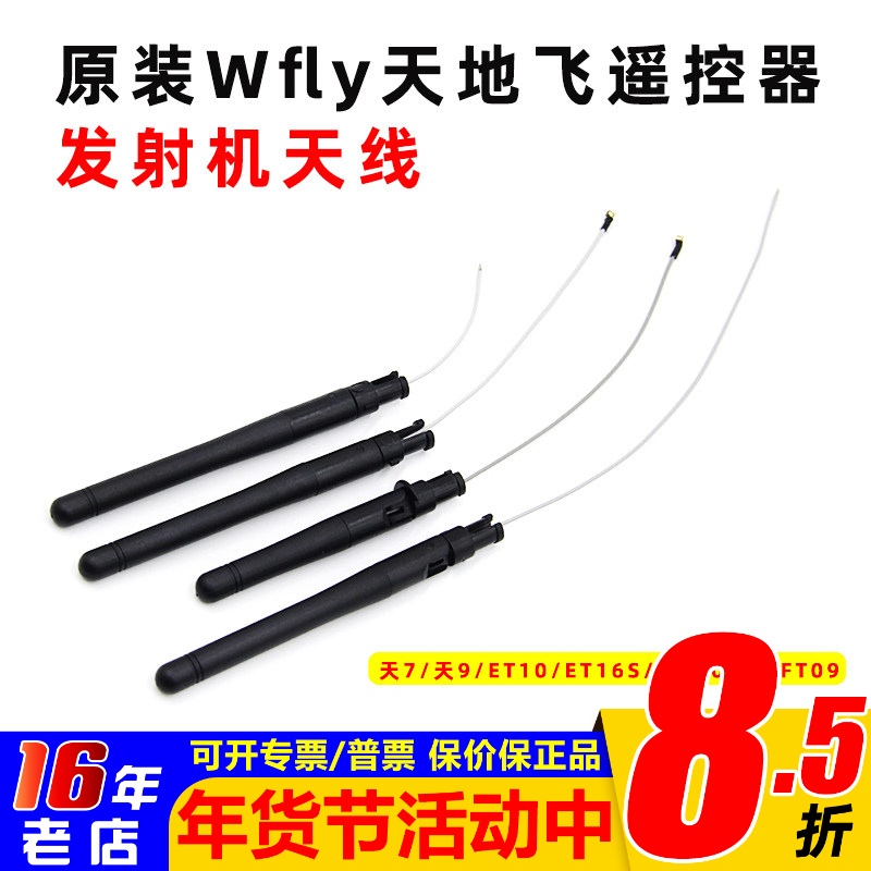 原装Wfly天地飞遥控器发射机天线天7/天9/ET10/ET16S/WFT07/WFT09