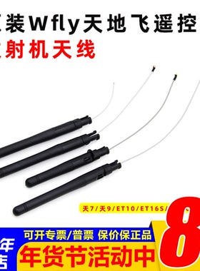 原装Wfly天地飞遥控器发射机天线天7/天9/ET10/ET16S/WFT07/WFT09