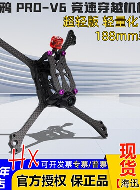 黑鸦BCROW V6机架穿越机5寸FPV竞速 PRO-V6正X 2020孔位 2025新款