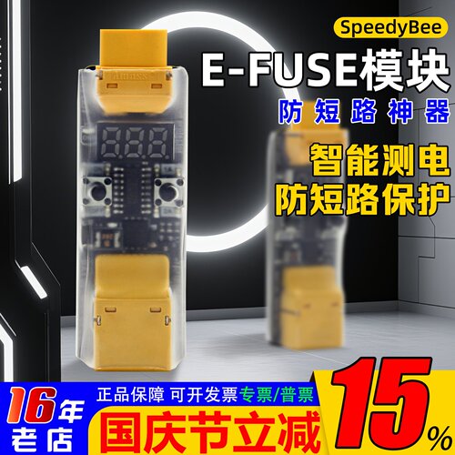 SpeedyBeeE-FUSE模块测电压保护