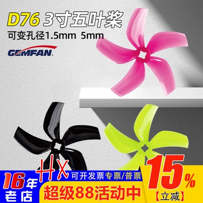 乾丰D76mm3寸五叶桨涵道螺旋桨