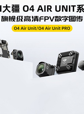 大疆O4 Air Unit高清数字图传O4 PRO天空端O4PRO适用DJI眼镜G3/N3