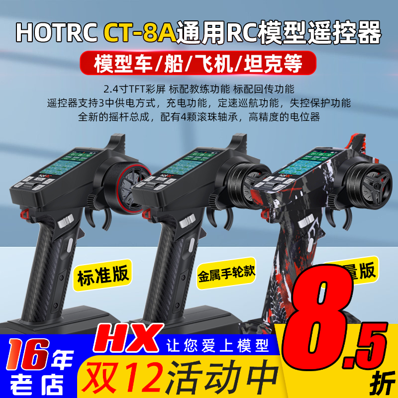HOTRC遥控器CT-8A枪控彩屏