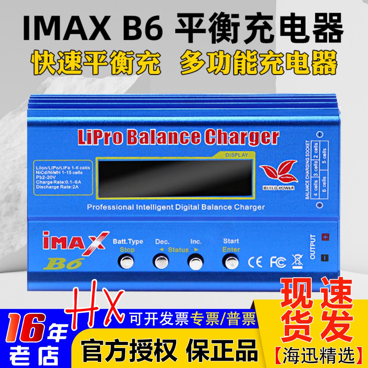IMAX B6充电器80W大功率多功能平衡充锂电LIPO NIMH LIHV激活1-6S
