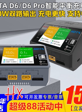 HOTA红太华D6Pro智能平衡充电器航模车模锂电池中文充电器650W15A