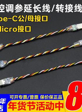 穿越机F405 F722飞控调参延长线Micro安卓USB转TYPEC转接线数据线