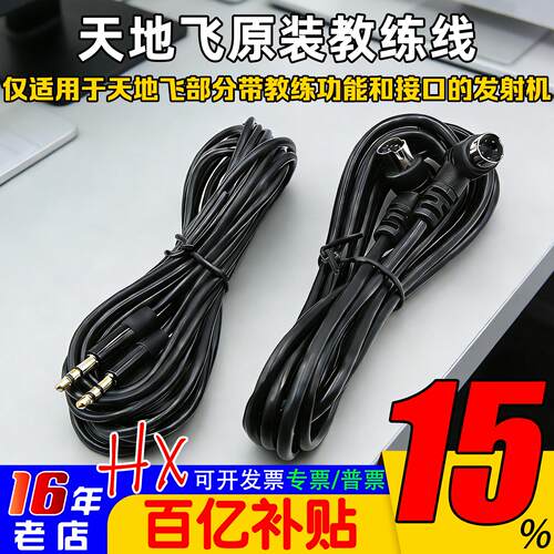乐迪天地飞教练线航模