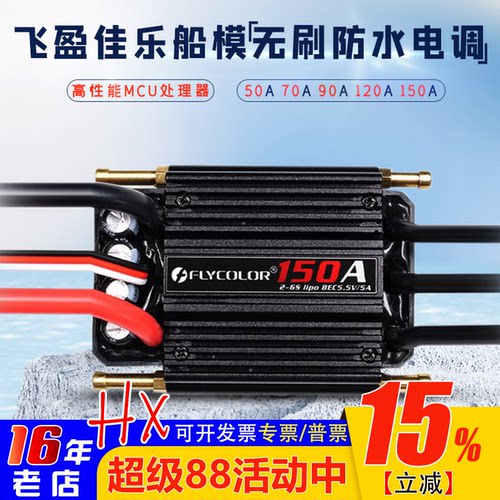 飞盈佳乐电调50/70/90/120/150A