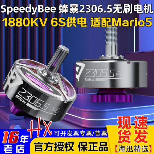 SpeedyBee蜂暴2306.5电机马达6S