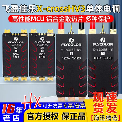 飞盈佳乐XcrossHV3电调