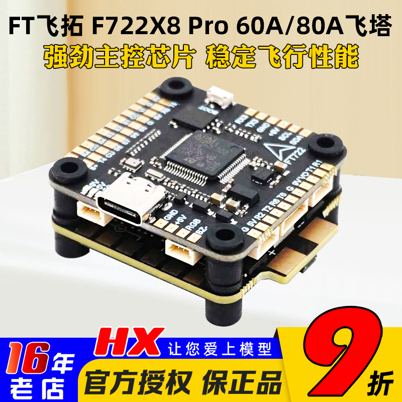 飞拓FTF722X8Pro飞控80A60A
