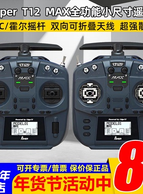 Jumper T12 MAX遥控器全功能小尺寸ELRS 2.4G霍尔摇杆RDC50开源控