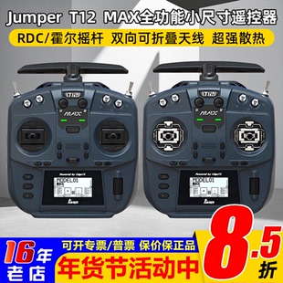Jumper T12 MAX遥控器全功能小尺寸ELRS 2.4G霍尔摇杆RDC50开源控