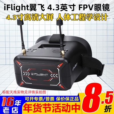 全新iFlight翼飞头带式视频眼镜