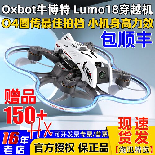 OXBOT牛博特lumo18穿越机